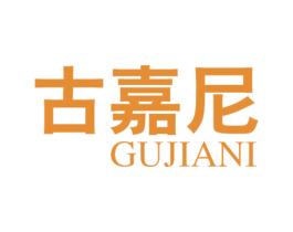古嘉尼 第3类化妆品商标图样