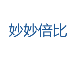 妙妙倍比 第3类化妆品商标图样