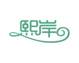 熙岸 第3类化妆品商标图样