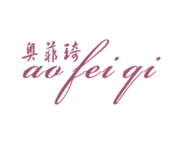 奥菲琦 第3类化妆品商标图样