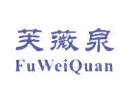 芙薇泉 FU WEI QUAN 第3类化妆品商标图样