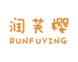 润芙樱 第3类化妆品商标图样