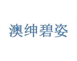 澳绅碧姿 第3类化妆品商标图样