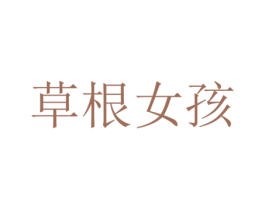 草根女孩 第3类化妆品商标图样