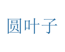 圆叶子 第3类化妆品商标图样