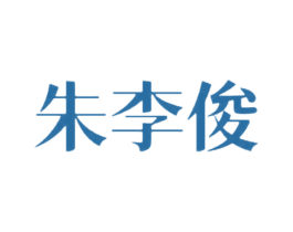 朱李俊 第3类化妆品商标图样