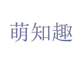 萌知趣 第3类化妆品商标图样