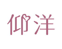 仰洋 第3类化妆品商标图样