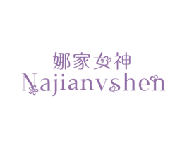 娜家女神 第3类化妆品商标图样