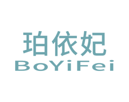 珀依妃 BOYIFEI 第3类化妆品商标图样