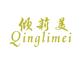 倾莉美 第3类化妆品商标图样
