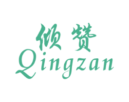 倾赞 第3类化妆品商标图样