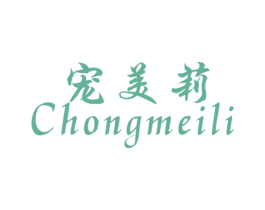 宠美莉 第3类化妆品商标图样
