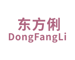 东方俐 第3类化妆品商标图样