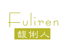 馥俐人 第3类化妆品商标图样