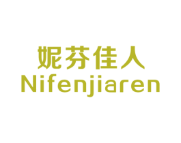 妮芬佳人 第3类化妆品商标图样