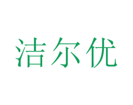 洁尔优 第3类化妆品商标图样