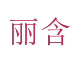 丽含 第3类化妆品商标图样