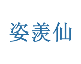 姿羡仙 第3类化妆品商标图样