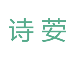 诗荌 第3类化妆品商标图样