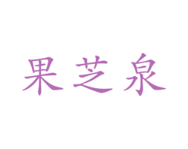 果芝泉 第3类化妆品商标图样