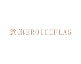 意旗 EROICEFLAG 第3类化妆品商标图样