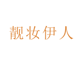 靓妆伊人 第3类化妆品商标图样