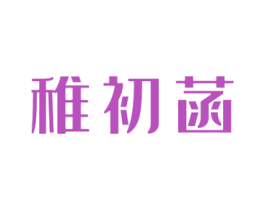 稚初菡 第3类化妆品商标图样