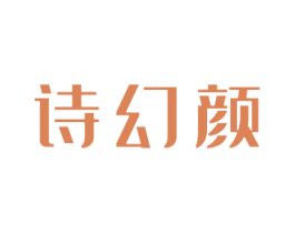 诗幻颜 第3类化妆品商标图样