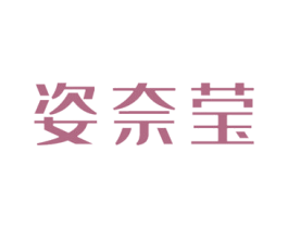 姿奈莹 第3类化妆品商标图样