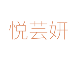 悦芸妍 第3类化妆品商标图样
