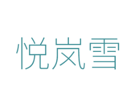 悦岚雪 第3类化妆品商标图样
