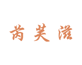 芮芙滋 第3类化妆品商标图样