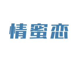 情蜜恋 第3类化妆品商标图样