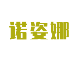 诺姿娜 第3类化妆品商标图样