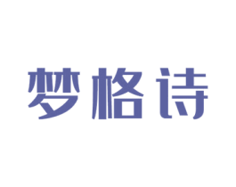 梦格诗 第3类化妆品商标图样
