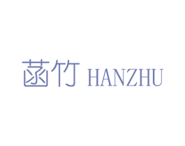 菡竹 第3类化妆品商标图样