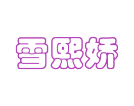 雪熙娇 第3类化妆品商标图样