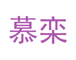 慕栾 第3类化妆品商标图样
