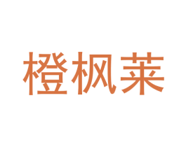 橙枫莱 第3类化妆品商标图样
