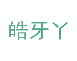 皓牙丫 第3类化妆品商标图样