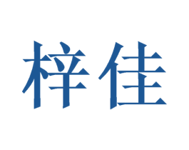 梓佳 第3类化妆品商标图样