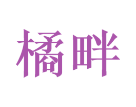 橘畔 第3类化妆品商标图样