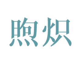 煦炽 第3类化妆品商标图样