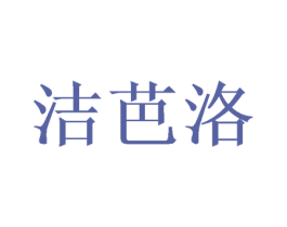 洁芭洛 第3类化妆品商标图样
