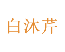 白沐芹 第3类化妆品商标图样