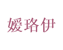 嫒珞伊 第3类化妆品商标图样