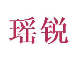 瑶锐 第3类化妆品商标图样