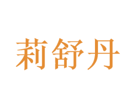 莉舒丹 第3类化妆品商标图样