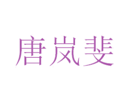 唐岚斐 第3类化妆品商标图样